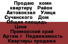 Продаю 1-комн квартиру › Район ­ Автовокзал › Улица ­ Сучанского › Дом ­ 22 › Общая площадь ­ 30 › Цена ­ 1 550 000 - Приморский край, Артем г. Недвижимость » Квартиры продажа   